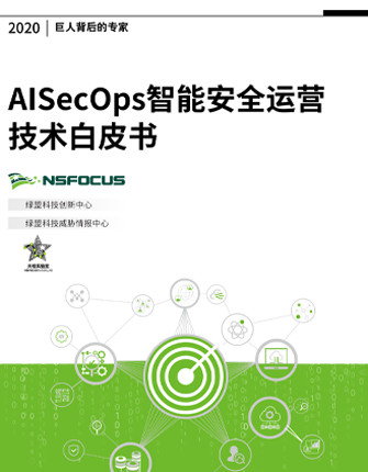 AISecOps智能清静运营手艺白皮书