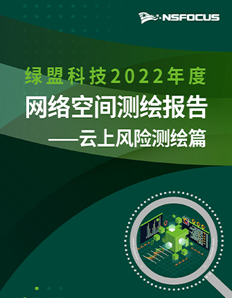 《永乐国际科技2022年度网络空间测绘年报·云优势险测绘篇》