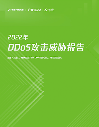 《2022年DDoS攻击威胁陈诉》