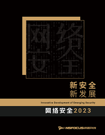 《新清静 新生长 —— 网络清静2023》