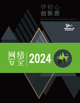 《守初心 创新质——网络清静2024》